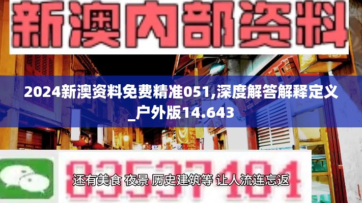 2024新澳资料免费精准051,深度解答解释定义_户外版14.643