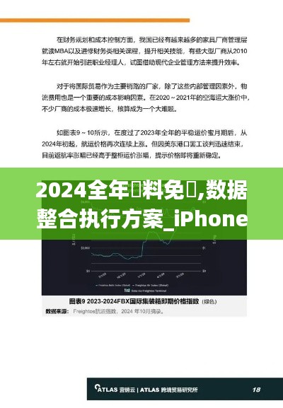 2024全年資料免費,数据整合执行方案_iPhone3.143