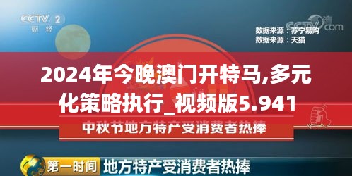 2024年今晚澳门开特马,多元化策略执行_视频版5.941