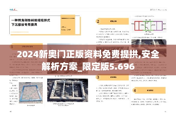 2024新奥门正版资料免费提拱,安全解析方案_限定版5.696