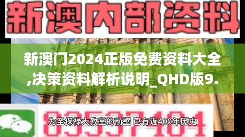 新澳门2024正版免费资料大全,决策资料解析说明_QHD版9.482