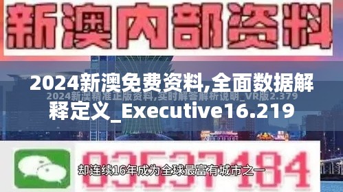 2024新澳免费资料,全面数据解释定义_Executive16.219