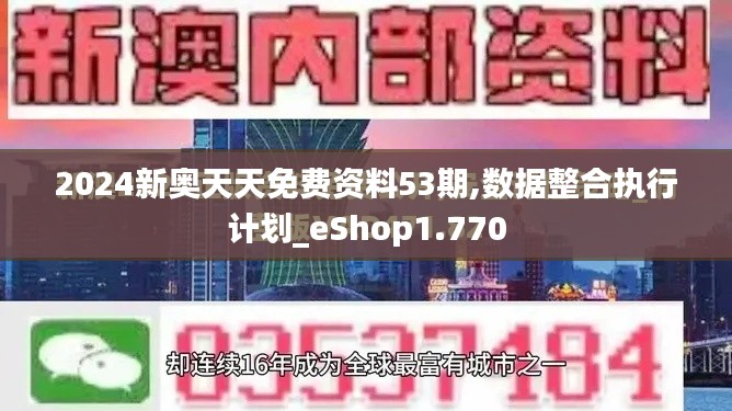 2024新奥天天免费资料53期,数据整合执行计划_eShop1.770