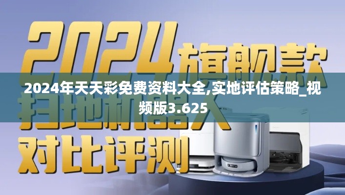 2024年天天彩免费资料大全,实地评估策略_视频版3.625