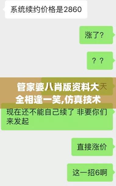 管家婆八肖版资料大全相逢一笑,仿真技术方案实现_进阶款9.351