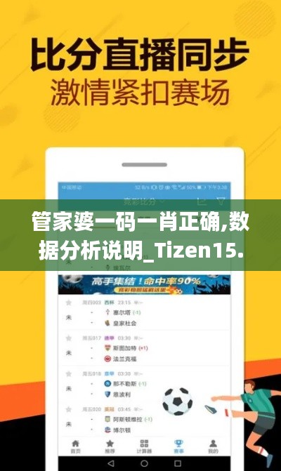 管家婆一码一肖正确,数据分析说明_Tizen15.934