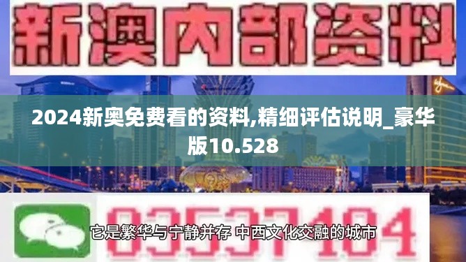 2024新奥免费看的资料,精细评估说明_豪华版10.528