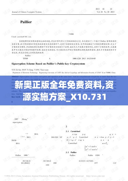 新奥正版全年免费资料,资源实施方案_X10.731