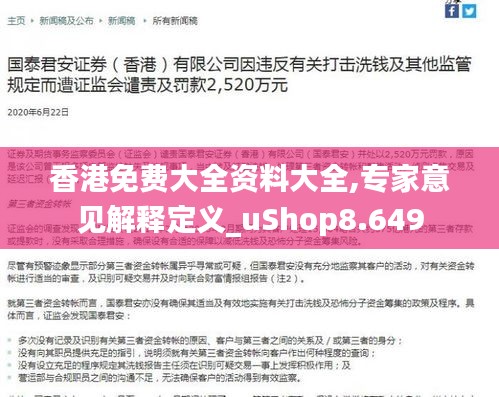 香港免费大全资料大全,专家意见解释定义_uShop8.649