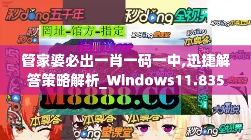 管家婆必出一肖一码一中,迅捷解答策略解析_Windows11.835