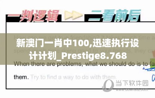 新澳门一肖中100,迅速执行设计计划_Prestige8.768