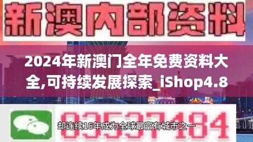 2024年新澳门全年免费资料大全,可持续发展探索_iShop4.823