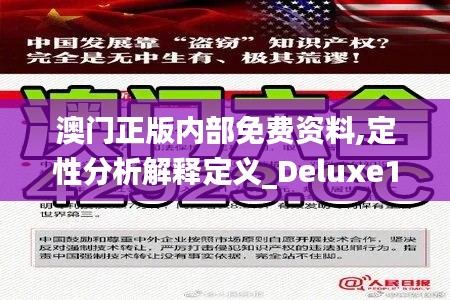 澳门正版内部免费资料,定性分析解释定义_Deluxe1.542