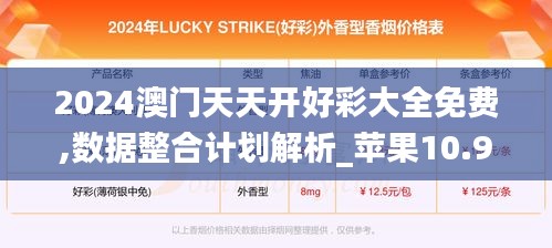 2024澳门天天开好彩大全免费,数据整合计划解析_苹果10.902