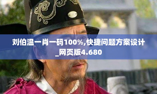 刘伯温一肖一码100%,快捷问题方案设计_网页版4.680