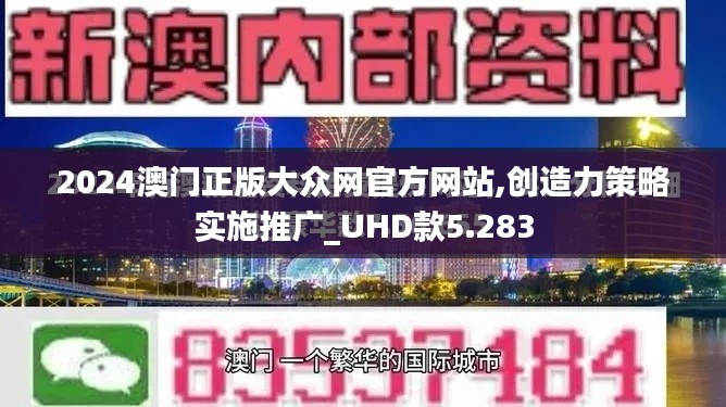 2024澳门正版大众网官方网站,创造力策略实施推广_UHD款5.283