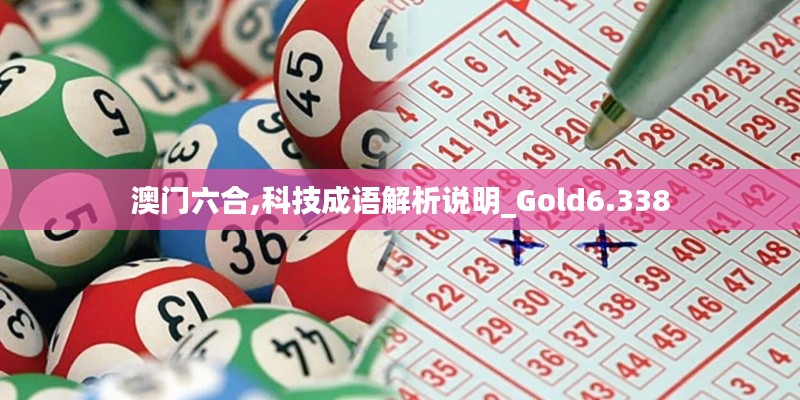 澳门六合,科技成语解析说明_Gold6.338