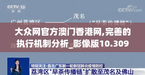 大众网官方澳门香港网,完善的执行机制分析_影像版10.309