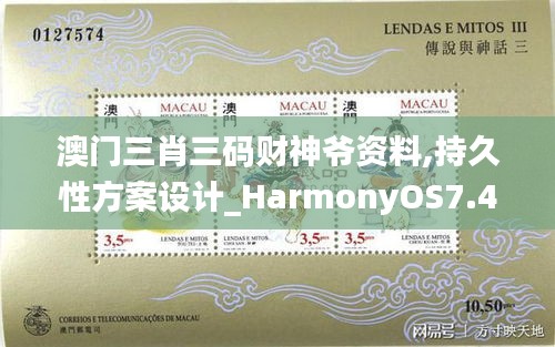 澳门三肖三码财神爷资料,持久性方案设计_HarmonyOS7.430