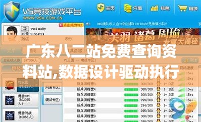 广东八二站免费查询资料站,数据设计驱动执行_冒险版1.601