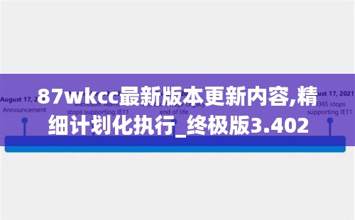 87wkcc最新版本更新内容,精细计划化执行_终极版3.402