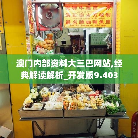 澳门内部资料大三巴网站,经典解读解析_开发版9.403