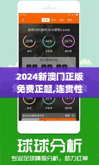 2024新澳门正版免费正题,连贯性方法评估_7DM4.265