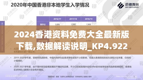 2024香港资料免费大全最新版下载,数据解读说明_KP4.922