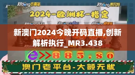 新澳门2024今晚开码直播,创新解析执行_MR3.438