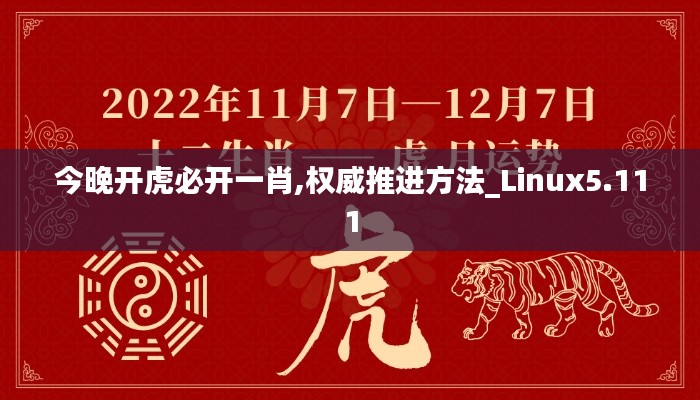 今晚开虎必开一肖,权威推进方法_Linux5.111