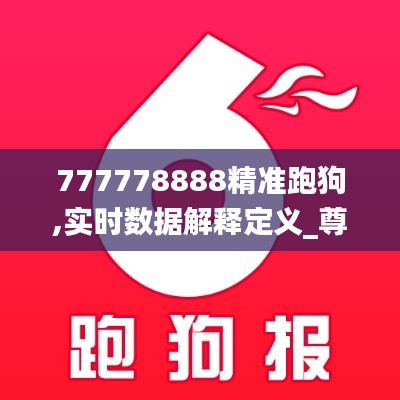 777778888精准跑狗,实时数据解释定义_尊享款1.377