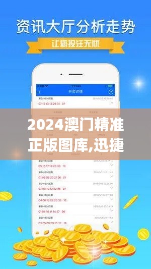 2024澳门精准正版图库,迅捷处理问题解答_SE版8.130