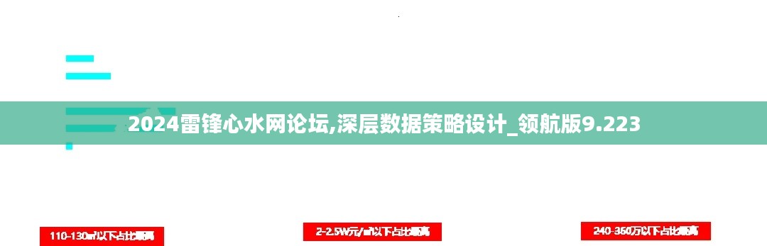 2024雷锋心水网论坛,深层数据策略设计_领航版9.223