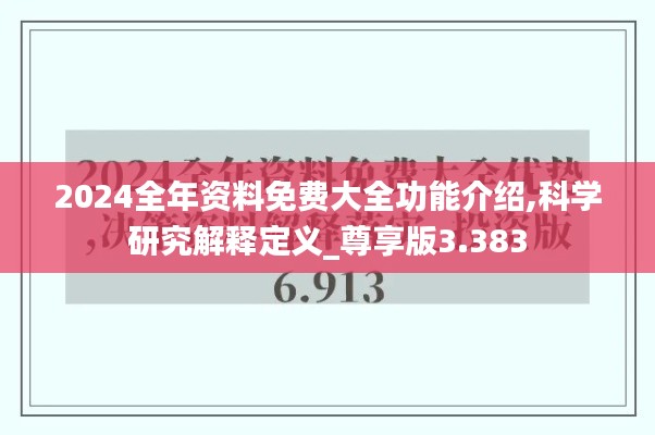 2024全年资料免费大全功能介绍,科学研究解释定义_尊享版3.383