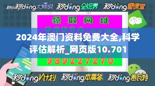 2024年澳门资料免费大全,科学评估解析_网页版10.701