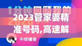 2023管家婆精准号码,高速解析响应方案_nShop1.984