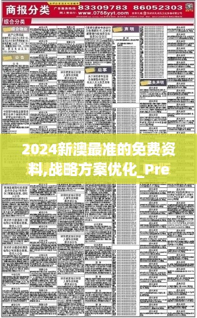 2024新澳最准的免费资料,战略方案优化_Premium2.341