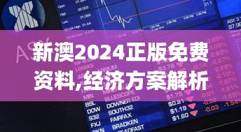 新澳2024正版免费资料,经济方案解析_HT3.121