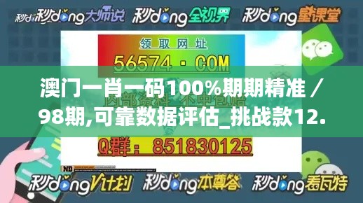 澳门一肖一码100%期期精准／98期,可靠数据评估_挑战款12.276