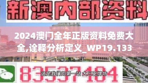 2024澳门全年正版资料免费大全,诠释分析定义_WP19.133