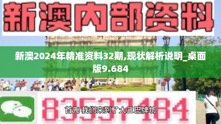 新澳2024年精准资料32期,现状解析说明_桌面版9.684