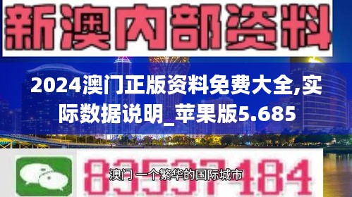 2024澳门正版资料免费大全,实际数据说明_苹果版5.685