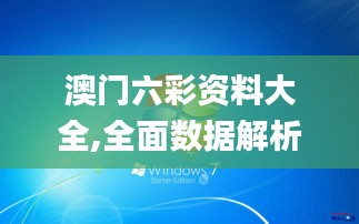 澳门六彩资料大全,全面数据解析执行_Windows110.120