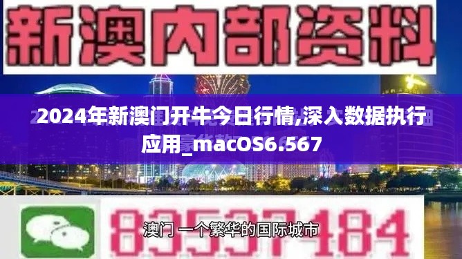 2024年新澳门开牛今日行情,深入数据执行应用_macOS6.567