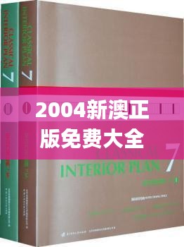 2004新澳正版免费大全,持久性方案设计_经典款6.529