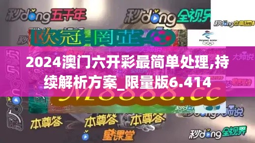 2024澳门六开彩最简单处理,持续解析方案_限量版6.414