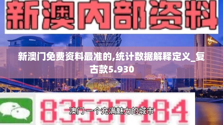 新澳门免费资料最准的,统计数据解释定义_复古款5.930