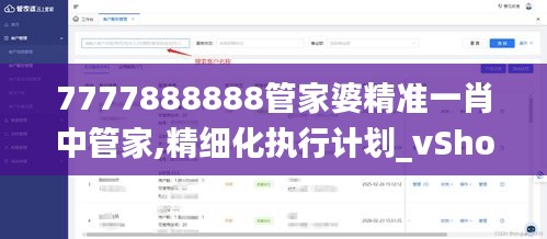 7777888888管家婆精准一肖中管家,精细化执行计划_vShop4.275