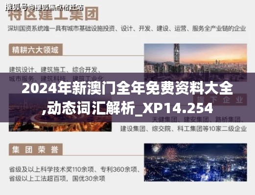 2024年新澳门全年免费资料大全,动态词汇解析_XP14.254