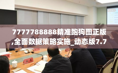 7777788888精准跑狗图正版,全面数据策略实施_动态版7.715